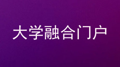 大学融合门户