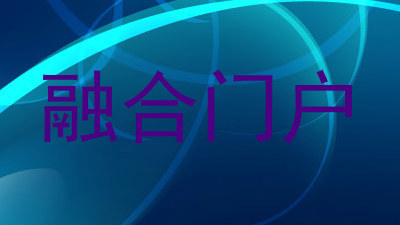 融合门户