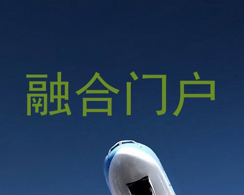 融合门户