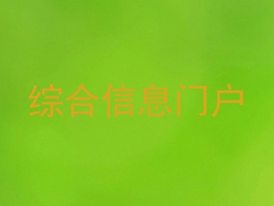 综合信息门户