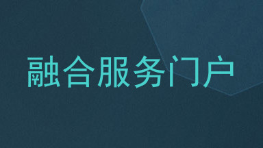 融合服务门户