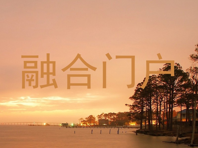 融合门户