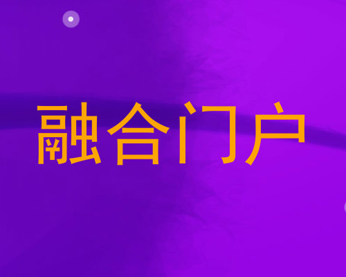 融合门户