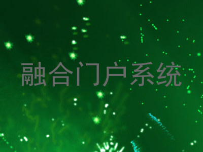融合门户系统