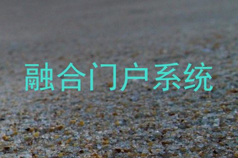 融合门户系统