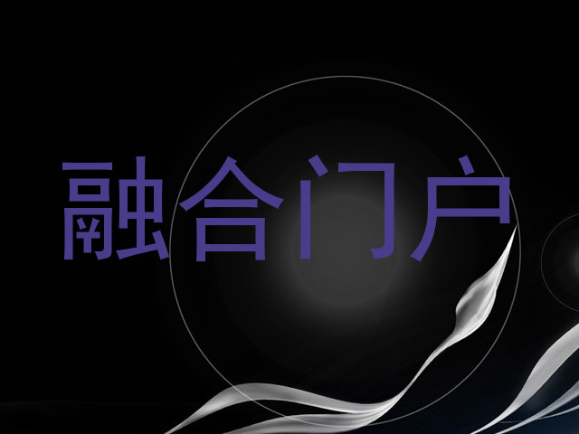 融合门户