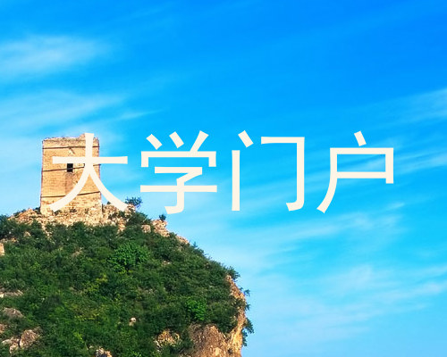 大学门户