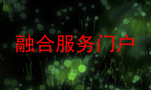 融合服务门户