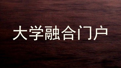 大学融合门户