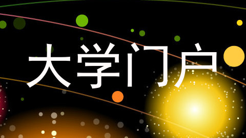 大学门户