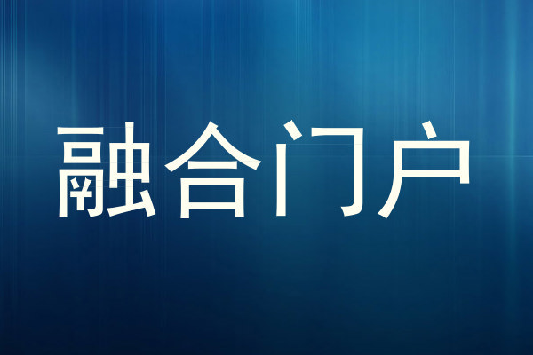 融合门户