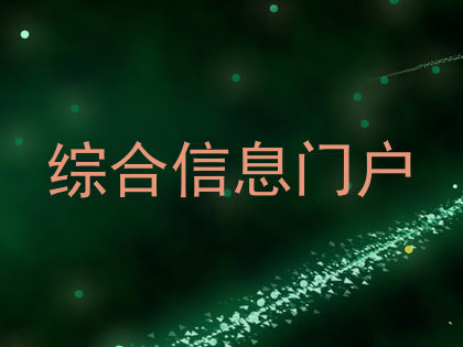综合信息门户