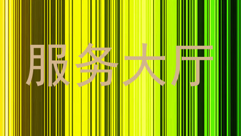 服务大厅