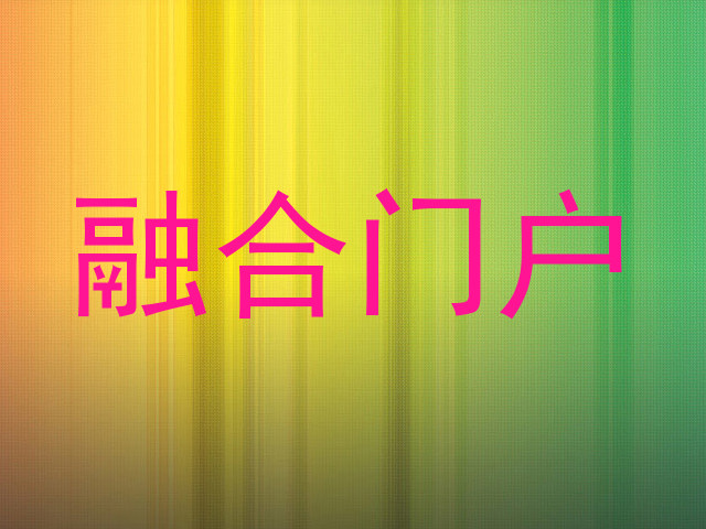 融合门户