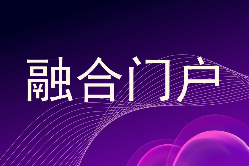 融合门户
