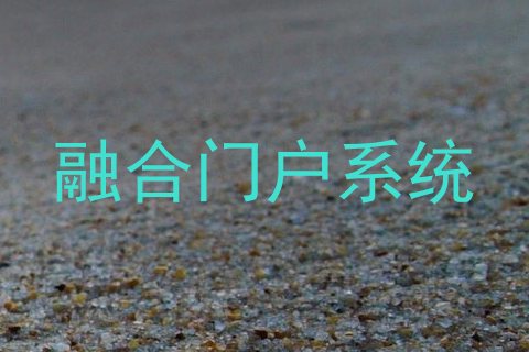 融合门户系统