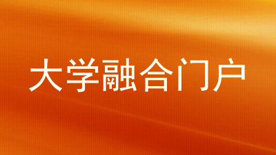 大学融合门户