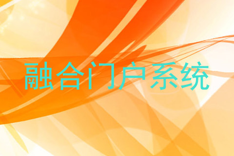 融合门户系统