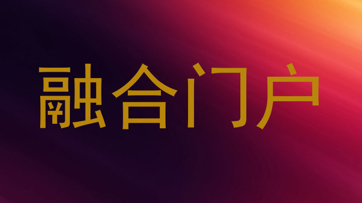融合门户