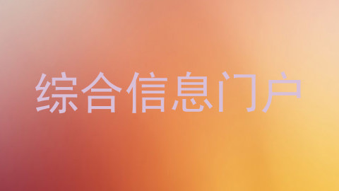 综合信息门户