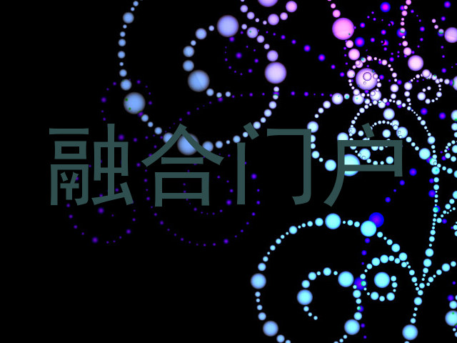 融合门户