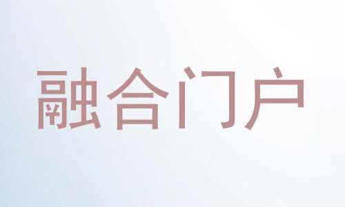 融合门户