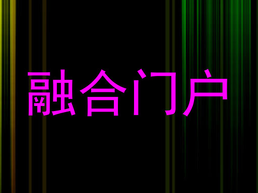 融合门户
