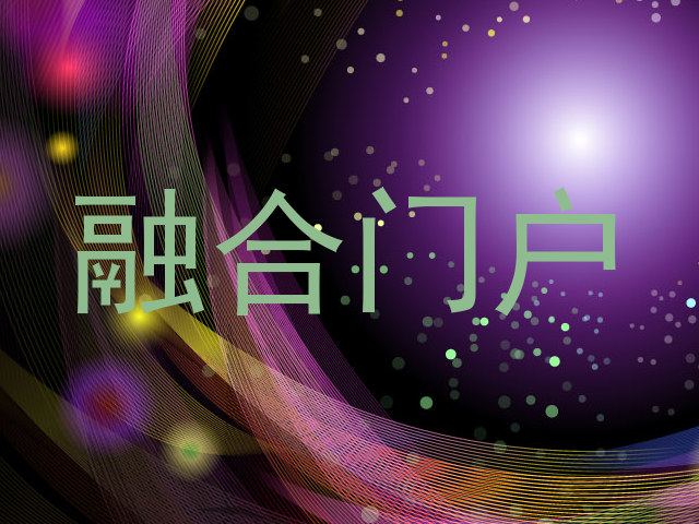 融合门户