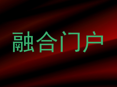 融合门户