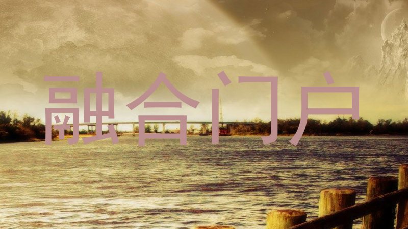融合门户