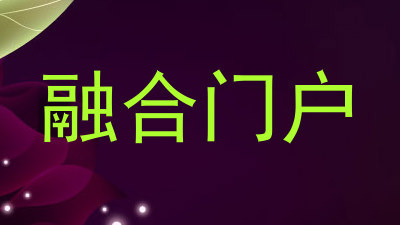 融合门户
