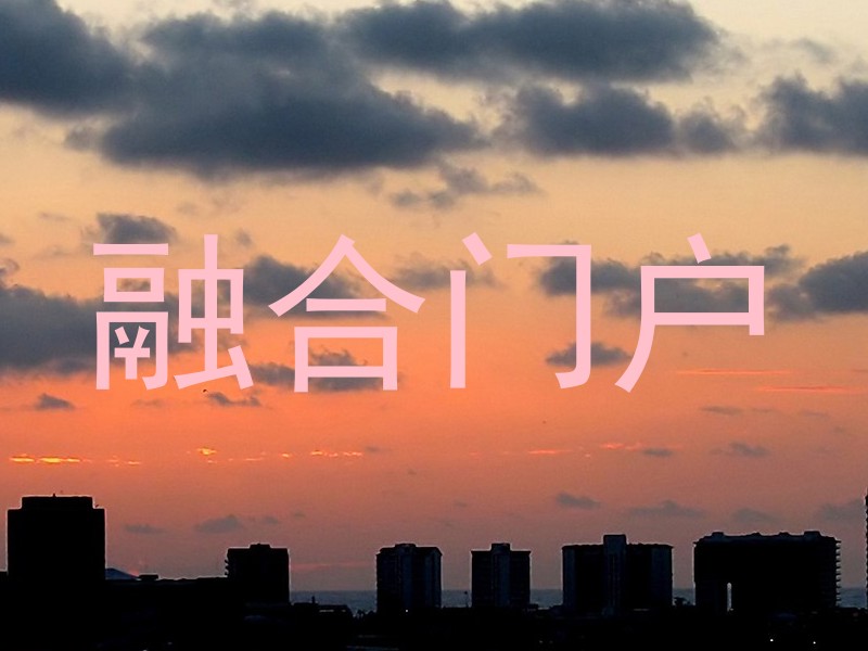 融合门户