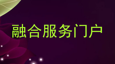 融合服务门户