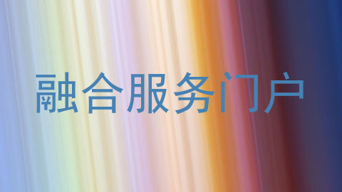 融合服务门户