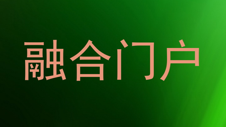 融合门户