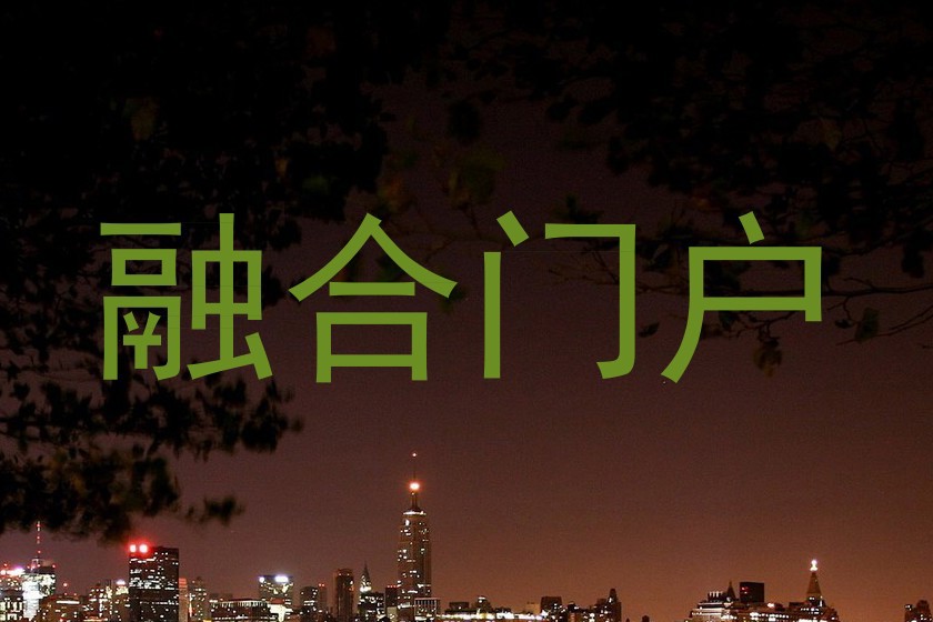 融合门户