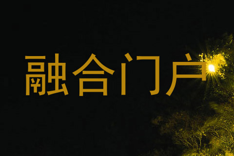 融合门户