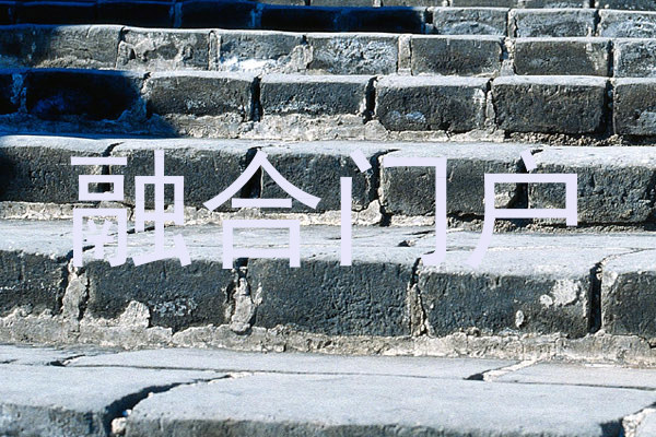 融合门户
