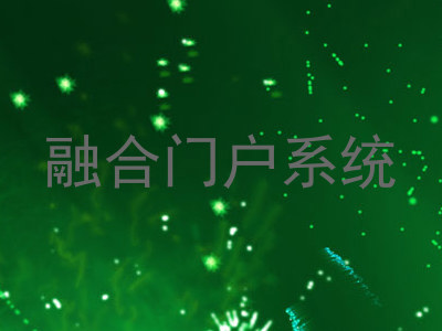 融合门户系统