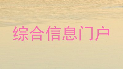 综合信息门户