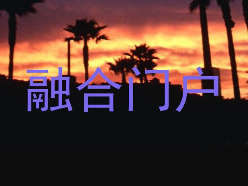 融合门户