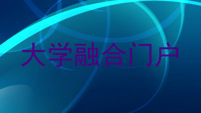 大学融合门户