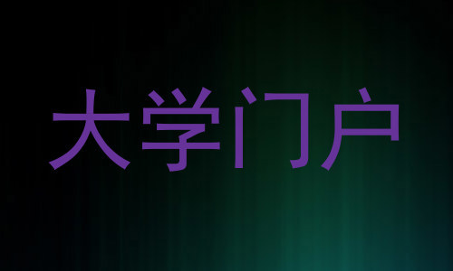 大学门户