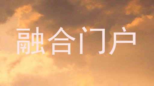融合门户