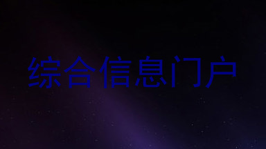 综合信息门户