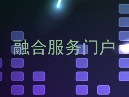 融合服务门户