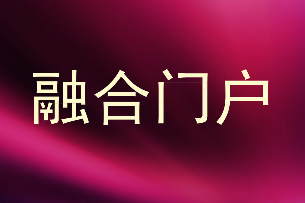 融合服务门户