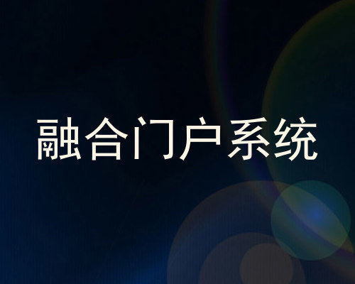 融合门户系统