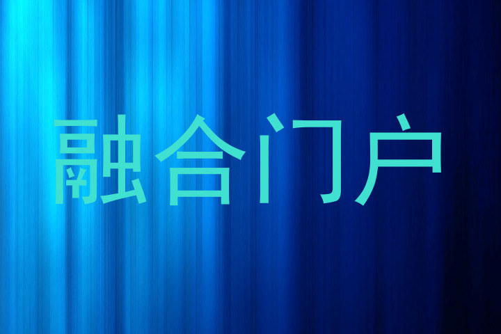 融合门户