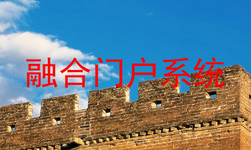 融合门户系统
